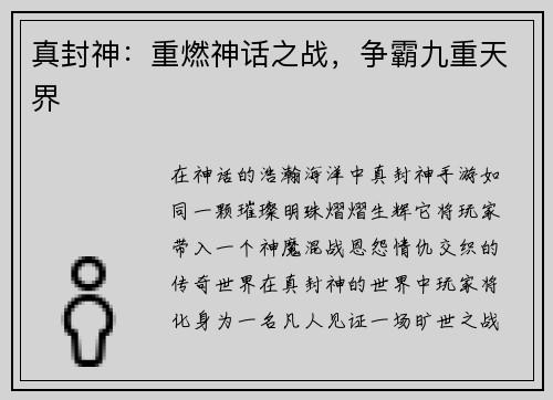 真封神：重燃神话之战，争霸九重天界