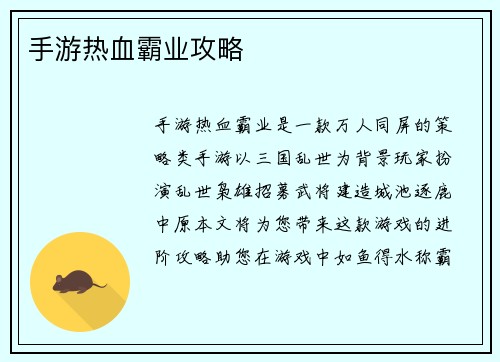 手游热血霸业攻略