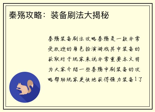 秦殇攻略：装备刷法大揭秘
