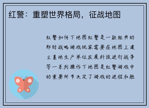 红警：重塑世界格局，征战地图