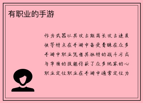 有职业的手游