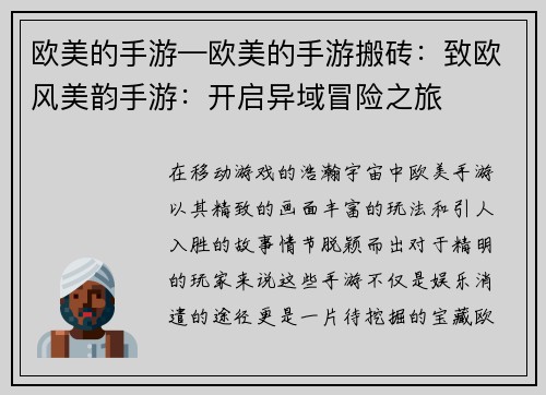 欧美的手游—欧美的手游搬砖：致欧风美韵手游：开启异域冒险之旅