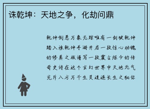 诛乾坤：天地之争，化劫问鼎