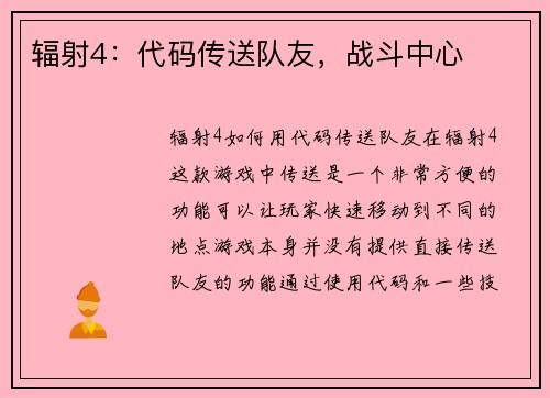 辐射4：代码传送队友，战斗中心