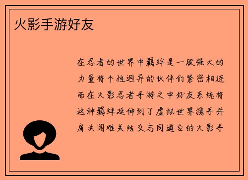 火影手游好友