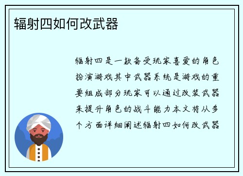 辐射四如何改武器