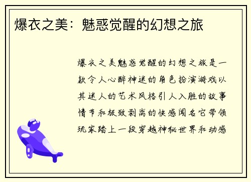 爆衣之美：魅惑觉醒的幻想之旅