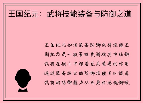 王国纪元：武将技能装备与防御之道
