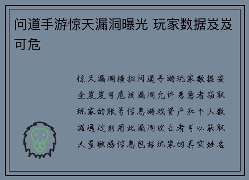 问道手游惊天漏洞曝光 玩家数据岌岌可危