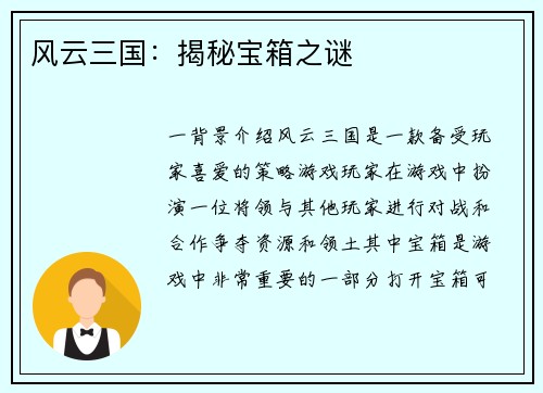 风云三国：揭秘宝箱之谜