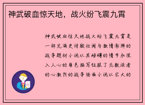 神武破血惊天地，战火纷飞震九霄