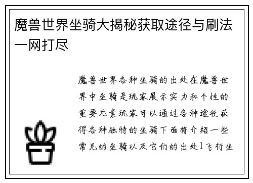 魔兽世界坐骑大揭秘获取途径与刷法一网打尽