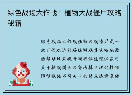 绿色战场大作战：植物大战僵尸攻略秘籍