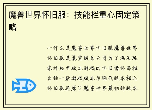 魔兽世界怀旧服：技能栏重心固定策略