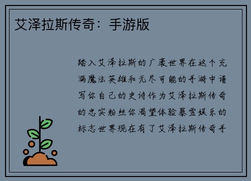 艾泽拉斯传奇：手游版