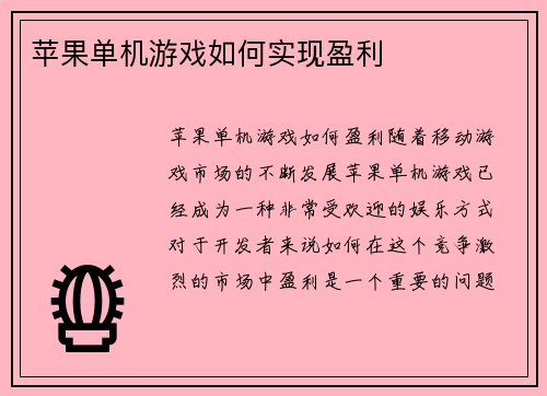 苹果单机游戏如何实现盈利