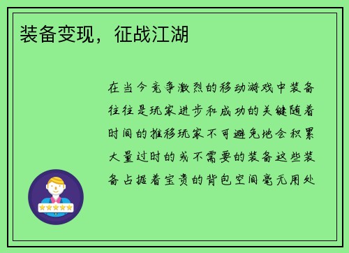 装备变现，征战江湖