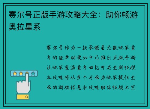 赛尔号正版手游攻略大全：助你畅游奥拉星系