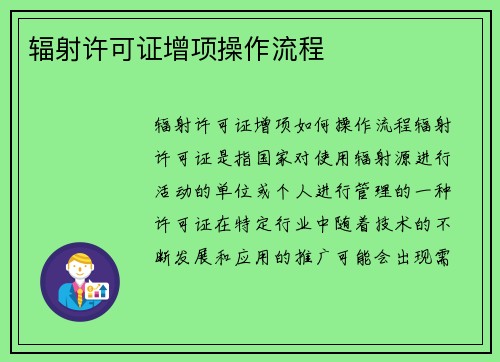 辐射许可证增项操作流程