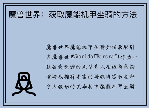 魔兽世界：获取魔能机甲坐骑的方法