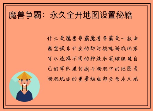 魔兽争霸：永久全开地图设置秘籍
