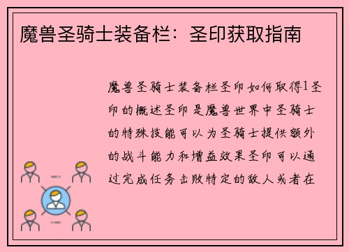 魔兽圣骑士装备栏：圣印获取指南