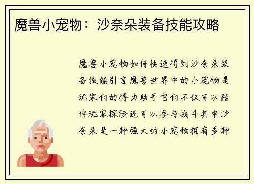 魔兽小宠物：沙奈朵装备技能攻略