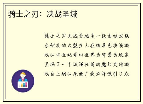 骑士之刃：决战圣域