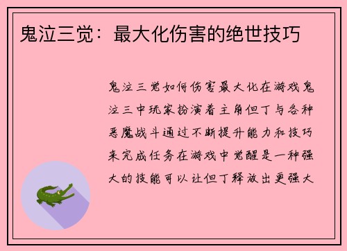 鬼泣三觉：最大化伤害的绝世技巧