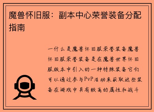 魔兽怀旧服：副本中心荣誉装备分配指南