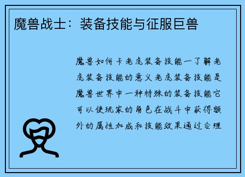 魔兽战士：装备技能与征服巨兽