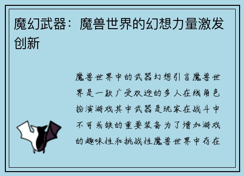 魔幻武器：魔兽世界的幻想力量激发创新