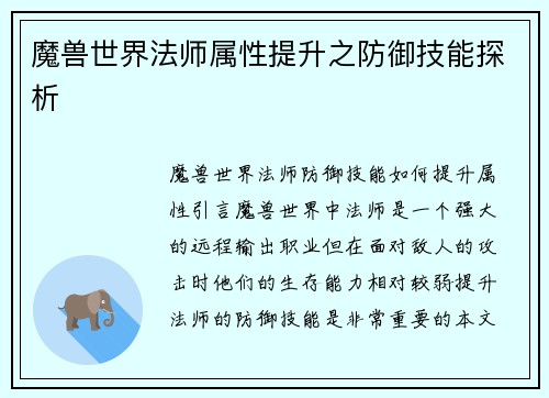 魔兽世界法师属性提升之防御技能探析