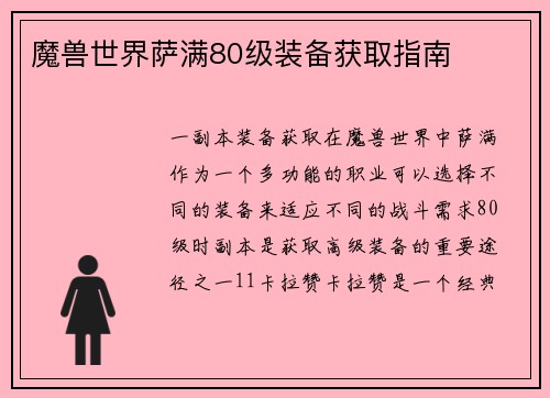 魔兽世界萨满80级装备获取指南