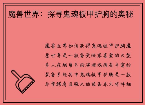 魔兽世界：探寻鬼魂板甲护胸的奥秘
