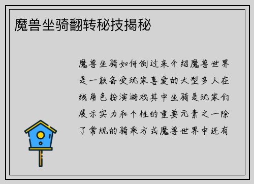 魔兽坐骑翻转秘技揭秘