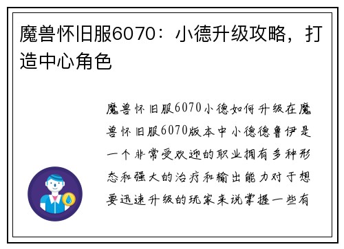 魔兽怀旧服6070：小德升级攻略，打造中心角色