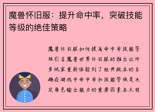 魔兽怀旧服：提升命中率，突破技能等级的绝佳策略