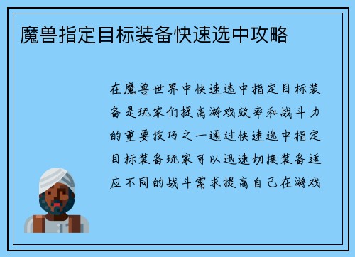 魔兽指定目标装备快速选中攻略