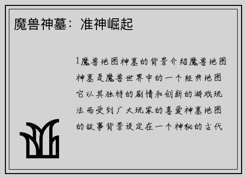 魔兽神墓：准神崛起