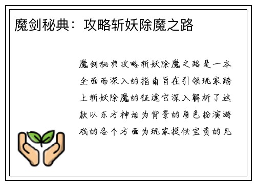 魔剑秘典：攻略斩妖除魔之路