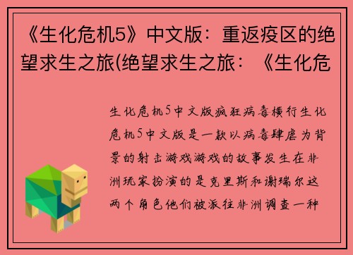 《生化危机5》中文版：重返疫区的绝望求生之旅(绝望求生之旅：《生化危机5》中文版重现疫区)