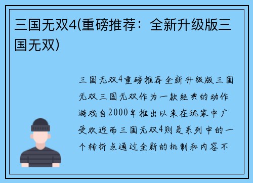 三国无双4(重磅推荐：全新升级版三国无双)