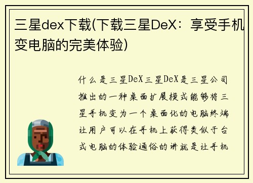三星dex下载(下载三星DeX：享受手机变电脑的完美体验)