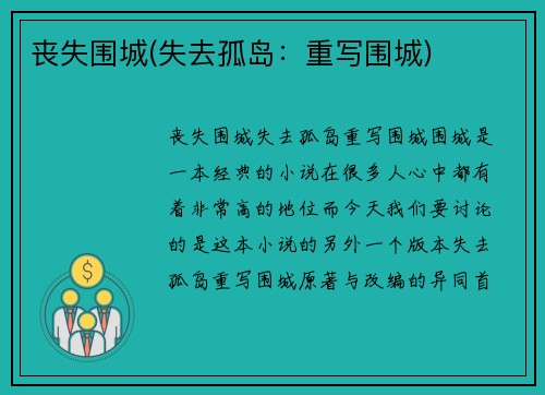 丧失围城(失去孤岛：重写围城)