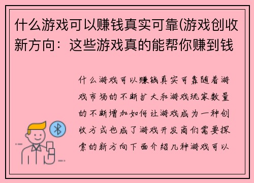 什么游戏可以赚钱真实可靠(游戏创收新方向：这些游戏真的能帮你赚到钱！)