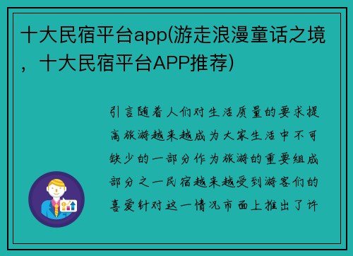 十大民宿平台app(游走浪漫童话之境，十大民宿平台APP推荐)