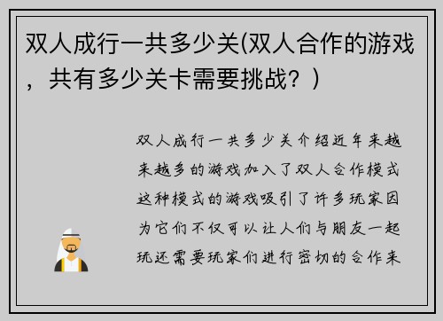 双人成行一共多少关(双人合作的游戏，共有多少关卡需要挑战？)