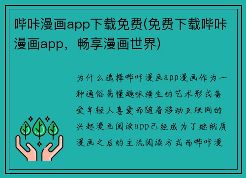 哔咔漫画app下载免费(免费下载哔咔漫画app，畅享漫画世界)