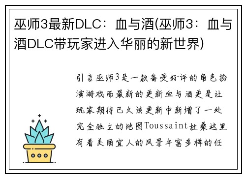 巫师3最新DLC：血与酒(巫师3：血与酒DLC带玩家进入华丽的新世界)